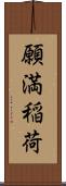 願満稲荷 Scroll