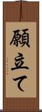 願立て Scroll