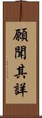 願聞其詳 Scroll