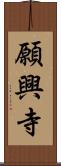 願興寺 Scroll
