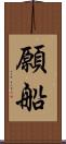 願船 Scroll