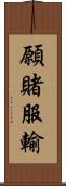 願賭服輸 Scroll