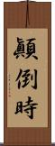 顚倒時 Scroll