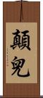 顛兒 Scroll