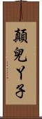 顛兒丫子 Scroll
