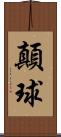 顛球 Scroll