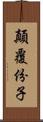 顛覆份子 Scroll