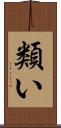 類い Scroll