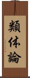 類体論 Scroll