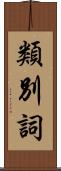 類別詞 Scroll