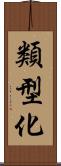 類型化 Scroll