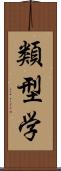 類型学 Scroll