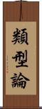 類型論 Scroll