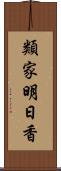 類家明日香 Scroll