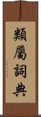 類屬詞典 Scroll