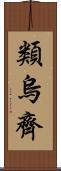 類烏齊 Scroll