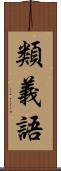 類義語 Scroll