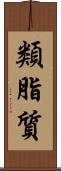 類脂質 Scroll