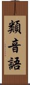 類音語 Scroll