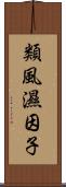 類風濕因子 Scroll