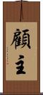 顧主 Scroll