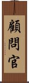 顧問官 Scroll
