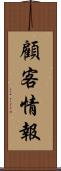 顧客情報 Scroll