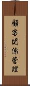 顧客関係管理 Scroll