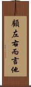 顧左右而言他 Scroll