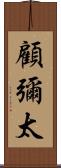 顧彌太 Scroll