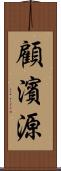 顧濱源 Scroll