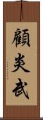 顧炎武 Scroll