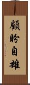 顧盼自雄 Scroll