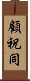 顧祝同 Scroll