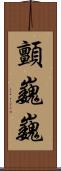 顫巍巍 Scroll