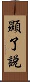 顯了說 Scroll