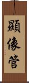 顯像管 Scroll