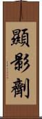 顯影劑 Scroll