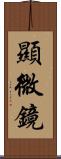 顯微鏡 Scroll