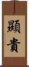 顯貴 Scroll