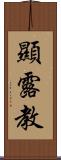 顯露教 Scroll