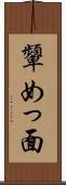 顰めっ面 Scroll