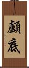 顱底 Scroll