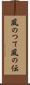 風のつて Scroll
