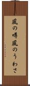 風の噂 Scroll