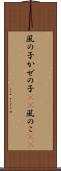 風の子 Scroll