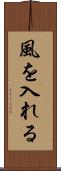 風を入れる Scroll