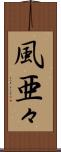 風亜々 Scroll