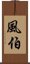風伯 Scroll