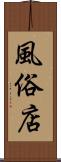 風俗店 Scroll